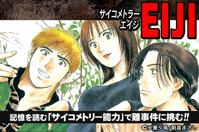 サイコメトラーEIJI